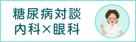 糖尿病対談 内科×眼科