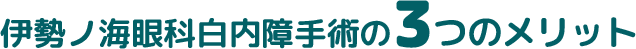 伊勢ノ海眼科白内障手術の3つのメリット